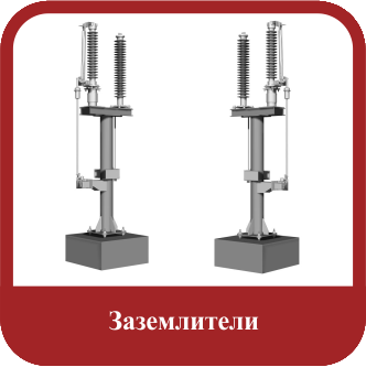 Заземлители