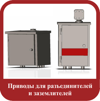 Приводы для разъединителей и заземлителей