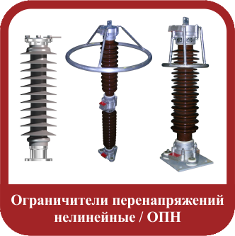 Ограничители перенапряжений нелинейные / ОПН